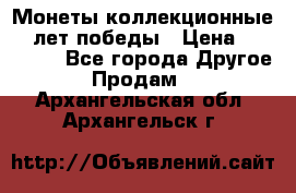 Монеты коллекционные 65 лет победы › Цена ­ 220 000 - Все города Другое » Продам   . Архангельская обл.,Архангельск г.